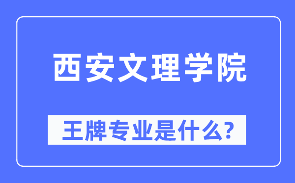 西安文理学院王牌专业是甚么,有哪些专业比拟好？