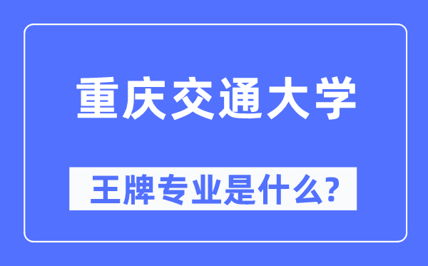 重庆交通大学王牌专业是甚么,有哪些专业比拟好?