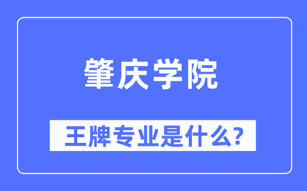 肇庆学院王牌专业是甚么,有哪些专业比拟好？