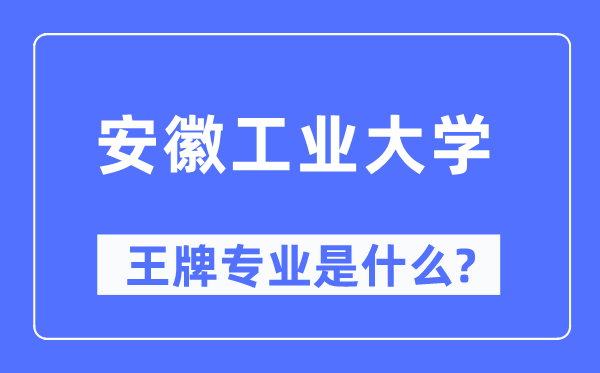 安徽产业大学王牌专业是甚么,有哪些专业比拟好？