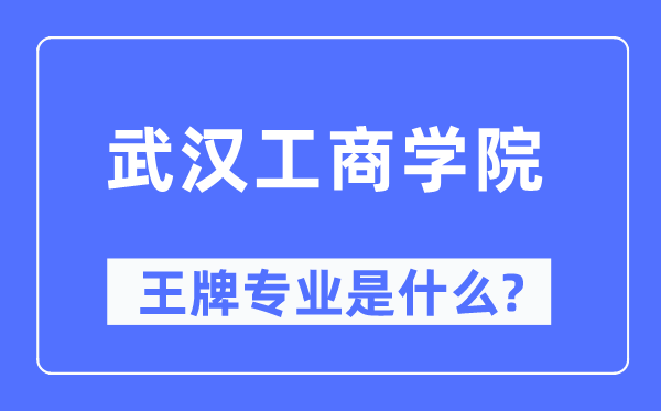 优游工优游王牌专业是甚么,有哪些专业比拟好？