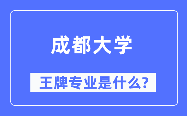 成都大学王牌专业是甚么,有哪些专业比拟好？