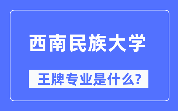 东北民族大学王牌专业是甚么,有哪些专业比拟好?