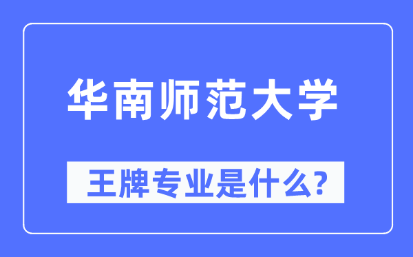 华南师范大学王牌专业是甚么,有哪些专业比拟好？