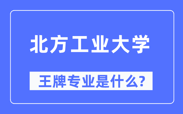 南边产业大学王牌专业是甚么,有哪些专业比拟好？