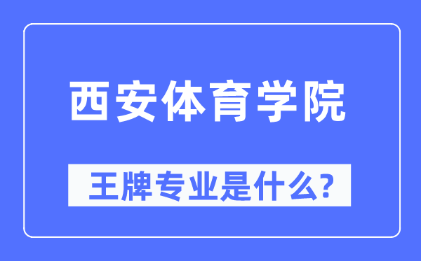 西安体育学院王牌专业是甚么,有哪些专业比拟好？