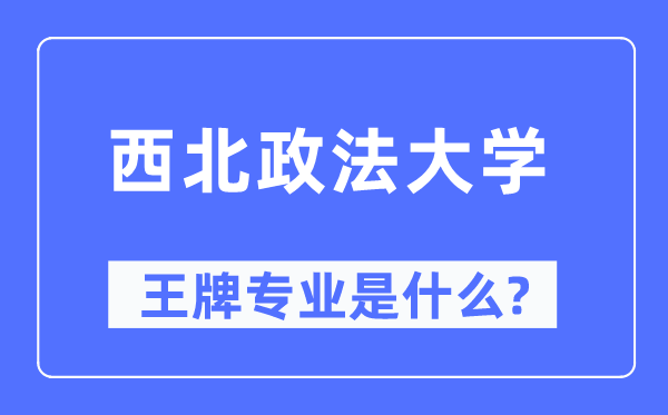 东南政法大学王牌专业是甚么,有哪些专业比拟好？