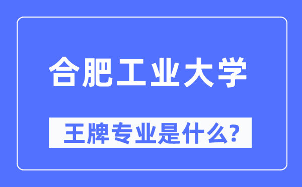 合肥产业大学王牌专业是甚么,有哪些专业比拟好？