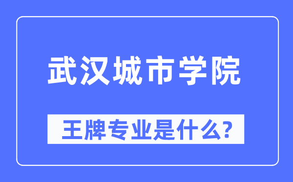优游都会学院王牌专业是甚么,有哪些专业比拟好？