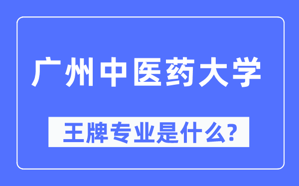 广州西医药大学王牌专业是甚么,有哪些专业比拟好?
