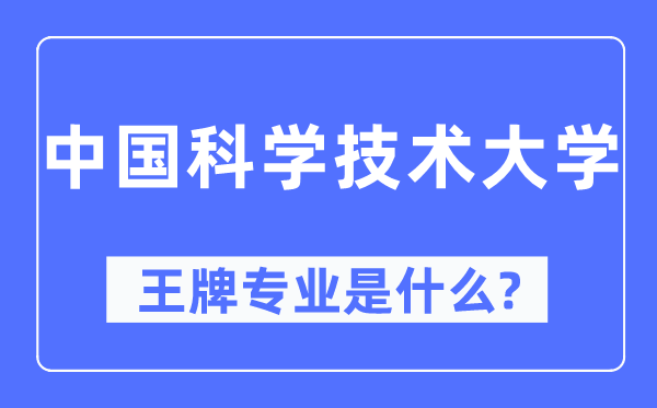 中国迷信手艺大学王牌专业是甚么,有哪些专业比拟好?