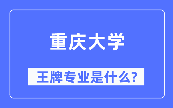 重庆大学王牌专业是甚么,有哪些专业比拟好？