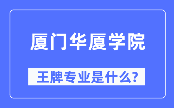 厦门华厦学院王牌专业是甚么,有哪些专业比拟好?