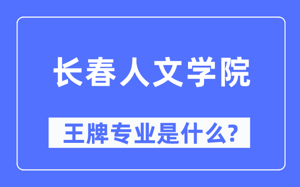 长春人文学院王牌专业是甚么,有哪些专业比拟好？