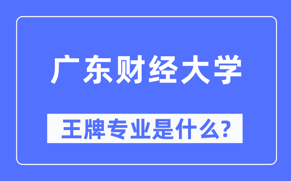 广东财经大学王牌专业是甚么,有哪些专业比拟好？