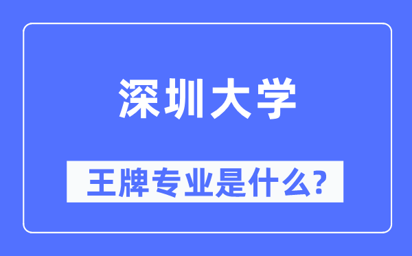深圳大学王牌专业是甚么,有哪些专业比拟好?