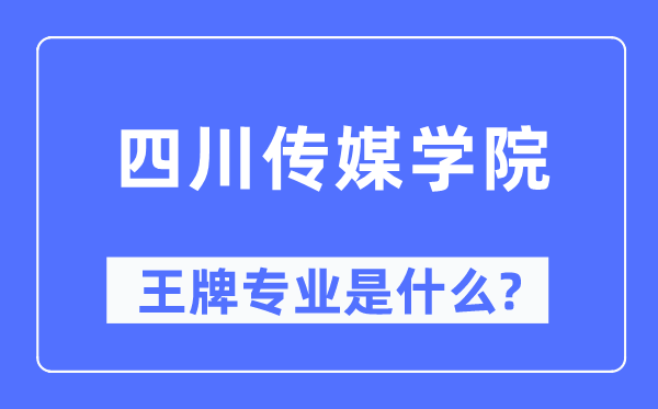 四川传媒学院王牌专业是甚么,有哪些专业比拟好?