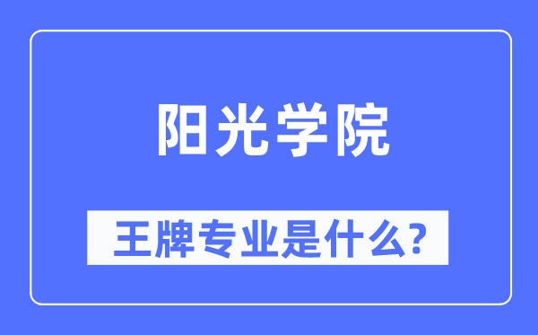 阳光学院王牌专业是甚么,有哪些专业比拟好?