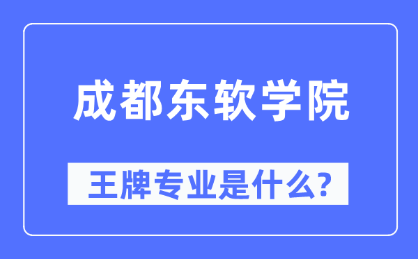 成都东软学院王牌专业是甚么,有哪些专业比拟好?