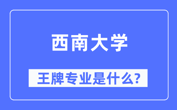 东北大学王牌专业是甚么,有哪些专业比拟好？