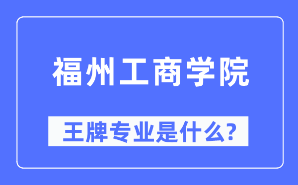 福州工优游王牌专业是甚么,有哪些专业比拟好？