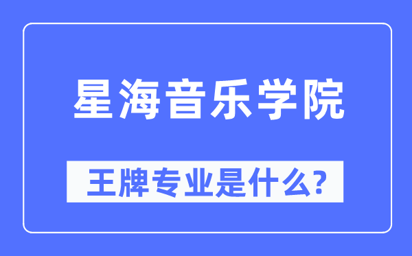 星海音乐学院王牌专业是甚么,有哪些专业比拟好？