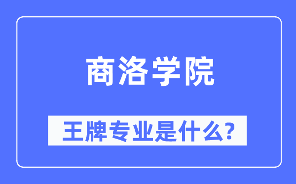 商洛学院王牌专业是甚么,有哪些专业比拟好?