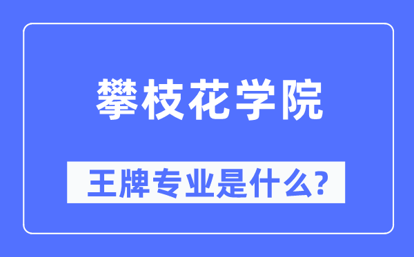 攀枝花学院王牌专业是甚么,有哪些专业比拟好？