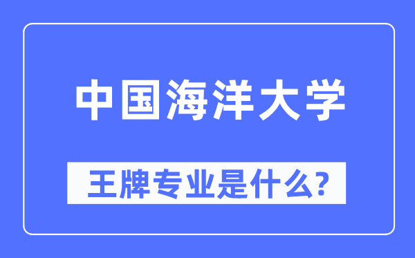 中国陆地大学王牌专业是甚么,有哪些专业比拟好？