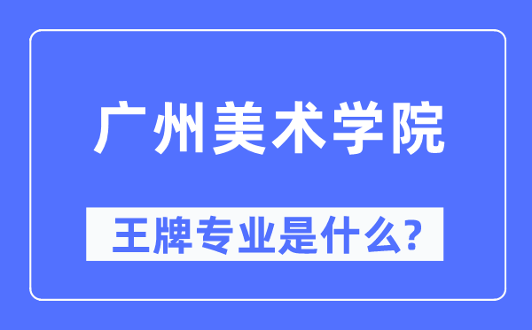 广州美术学院王牌专业是甚么,有哪些专业比拟好?