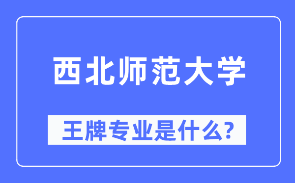 东南师范大学王牌专业是甚么,有哪些专业比拟好？