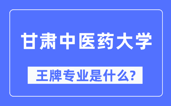 甘肃西医药大学王牌专业是甚么,有哪些专业比拟好？