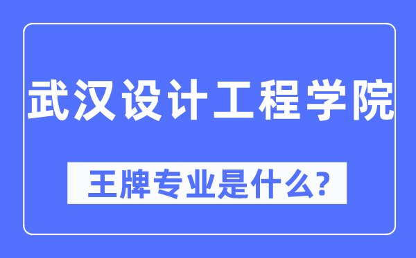 优游设想工程学院王牌专业是甚么,有哪些专业比拟好?