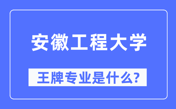 安徽工程大学王牌专业是甚么,有哪些专业比拟好？