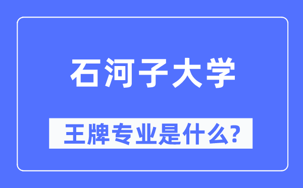 石河子大学王牌专业是甚么,有哪些专业比拟好？