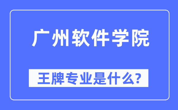 广州软件学院王牌专业是甚么,有哪些专业比拟好?