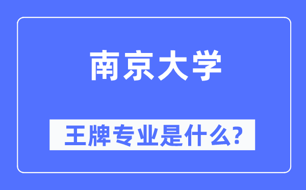 南京大学王牌专业是甚么,有哪些专业比拟好？