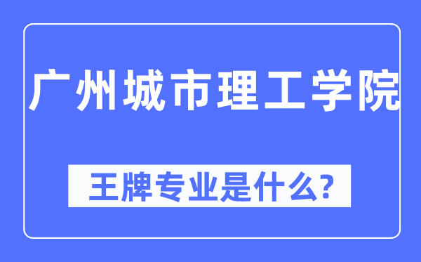 广州都会理工学院王牌专业是甚么,有哪些专业比拟好?