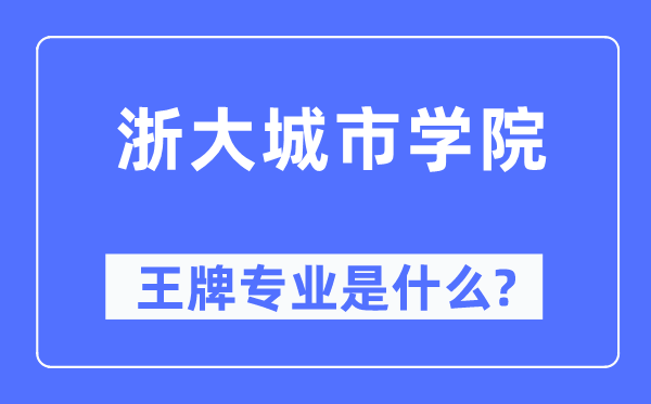 浙大都会学院王牌专业是甚么,有哪些专业比拟好？