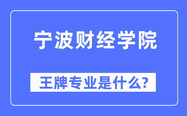 宁波财经学院王牌专业是甚么,有哪些专业比拟好？