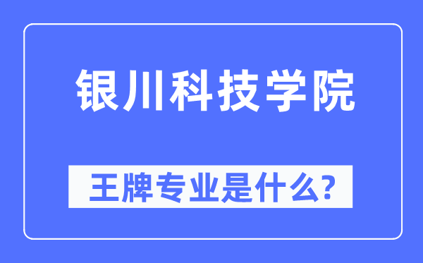 银川科技学院王牌专业是甚么,有哪些专业比拟好？