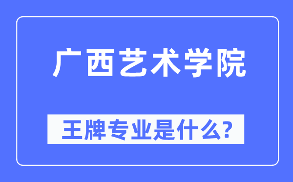 广西艺术学院王牌专业是甚么,有哪些专业比拟好？