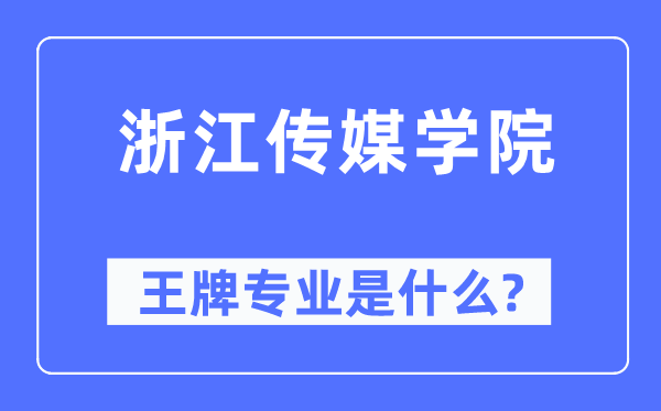 浙江传媒学院王牌专业是甚么,有哪些专业比拟好？