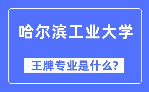 哈尔滨产业大学王牌专业是甚么,有哪些专业比拟好？