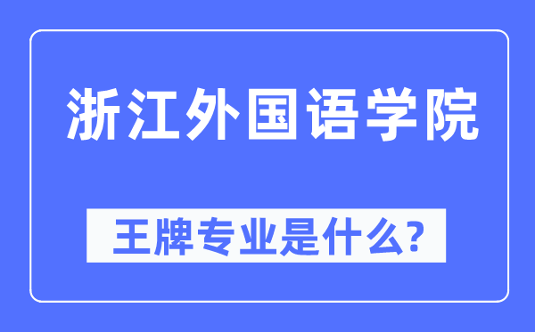 浙江本国语学院王牌专业是甚么,有哪些专业比拟好？