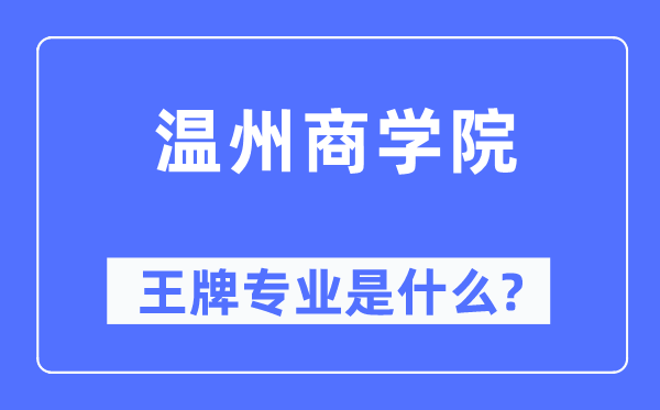 温州优游王牌专业是甚么,有哪些专业比拟好?