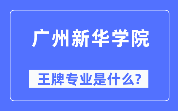 广州新华学院王牌专业是甚么,有哪些专业比拟好?