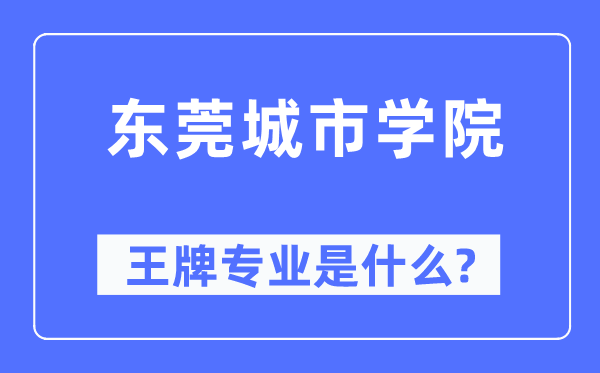 东莞都会学院王牌专业是甚么,有哪些专业比拟好？