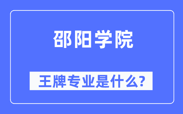 邵阳学院王牌专业是甚么,有哪些专业比拟好?