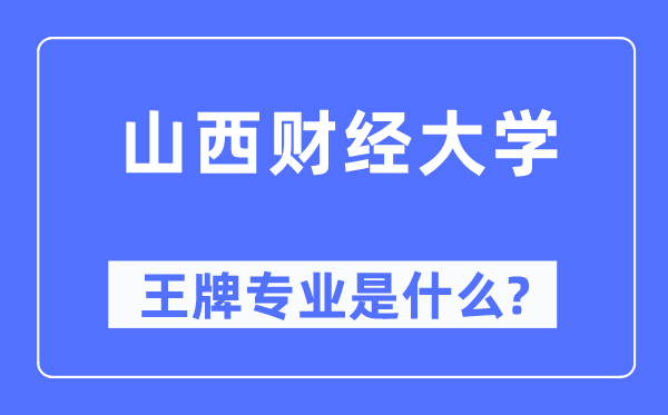山西财经大学王牌专业是甚么,有哪些专业比拟好？